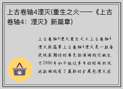 上古卷轴4湮灭(重生之火——《上古卷轴4：湮灭》新篇章)