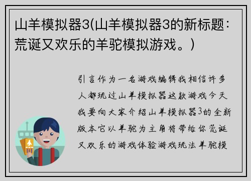 山羊模拟器3(山羊模拟器3的新标题：荒诞又欢乐的羊驼模拟游戏。)