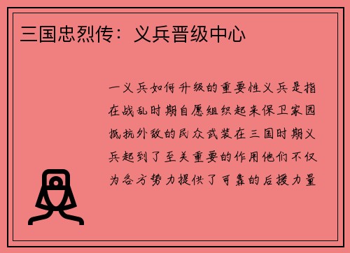 三国忠烈传：义兵晋级中心